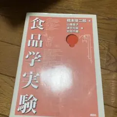 食品学実験