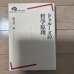 ドゥルーズの哲学原理
