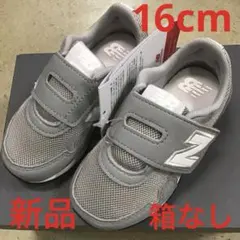 ニューバランス　キッズスニーカー新品　未使用　送料込み16cmタグ付き箱なし