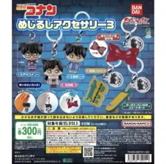 名探偵コナン めじるしアクセサリー3