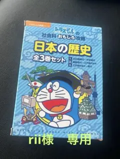 ドラえもん　日本の歴史 全3巻セット