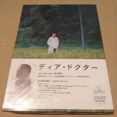 ディアドクター 限定版 [DVD]