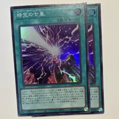 遊戯王 時空の七皇　スーパー　2枚