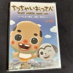 ちっちゃいおっさん