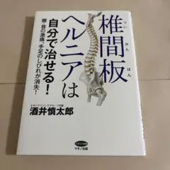 椎間板ヘルニアは自分で治せる! 腰・首の激痛、手足のしびれが消失!