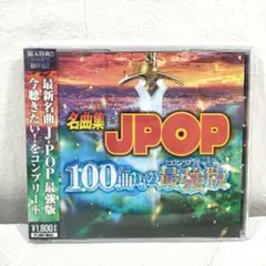 名曲集 JPOP 100曲DJの最強版 カバーミックス　CD