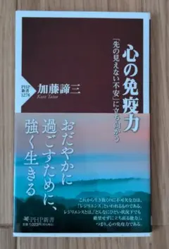 心の免疫力 : 「先の見えない不安」に立ち向かう