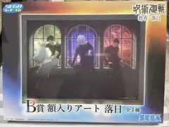 呪術廻戦 セガラッキーくじ 群青・落日　B賞　額入りアート AR対応