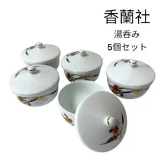香蘭社 花柄 湯飲み 蓋付き 5個セット 陶器 5客 新品 未使用