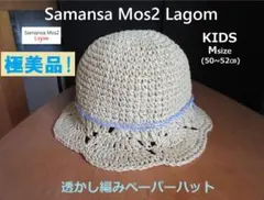 極美品！ サマンサ モスモス ラーゴム 麦わら帽子 透かし編みペーパーハットのサムネイル