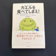 カエルを食べてしまえ!のサムネイル