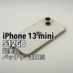 【超美品】iPhone 13 mini 512GB SIMフリー ホワイト