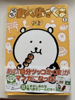 2025年最新】mogumogu食べ歩きくま 1 ナガノの人気アイテム