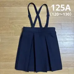 ジャンパースカート 吊りスカート 125A