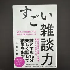 すごい雑談力 25万人が自信をつけた話し方・聞き方のルール
