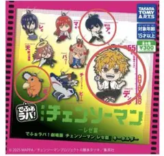 でふぉラバ!　劇場版『チェンソーマン レゼ編』キーホルダー