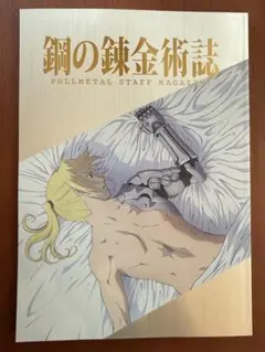 鋼の錬金術誌 FULLL STAFF MAGAZINE 鋼の錬金術誌 FULLMETAL STAFF MAGAZINE - メルカリ