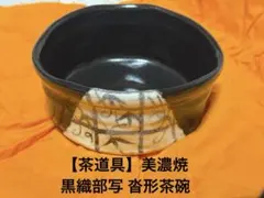 【茶道具】美濃焼　茶碗　黒織部写 沓形茶碗　美品