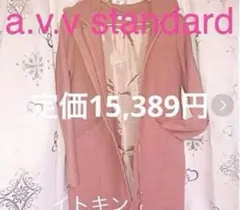 タグ付新品❣️a.v.v.standard★ロングコートフード取外し可くすみPK