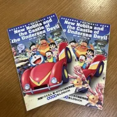 非売品⭐︎ドラえもん のび太の海底鬼岩城 入場特典2冊セット②