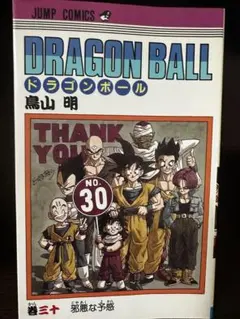 【初版】ドラゴンボール 30巻 鳥山明