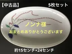 ノンナ様 リクエスト 2点 まとめ商品