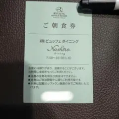沖縄　琉球ホテル＆リゾート 名城ビーチ 朝食券のサムネイル