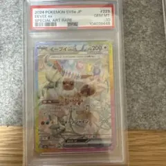 イーブイex SAR PSA10