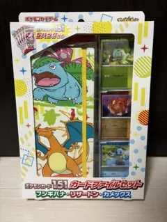 新品(パック付) 151 カードファイルセット フシギバナリザードンカメックス