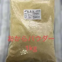 おからパウダー　おから　1kg 遺伝子組み換えでないのサムネイル