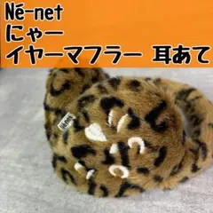 2026年最新】ネネット イヤーマフの人気アイテム - メルカリ