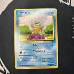 ポケモンカード 旧裏 ゼニガメ LV.8 ● 第1弾拡張パック