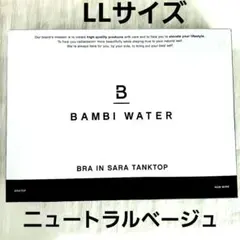 バンビウォーター　ブラトップ　タンクトップ　LLサイズ　ニュートラルベージュ