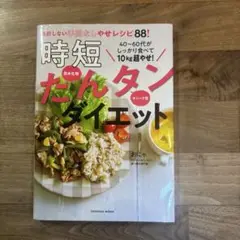 時短たんタンダイエット