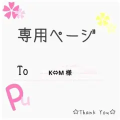 Ｋ⇔Ｍ様 リクエスト 4点 まとめ商品