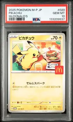 2025年最新】ピカチュウ psa10 マクドナルドの人気アイテム
