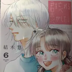 最新刊＊君を忘れる恋がしたい⑥巻/結木 悠