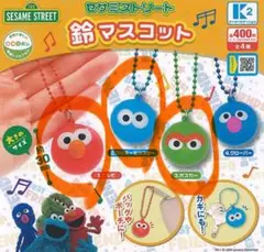 セサミストリート 鈴マスコット　３点セット