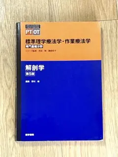 標準理学療法学・作業療法学 解剖学 第5版