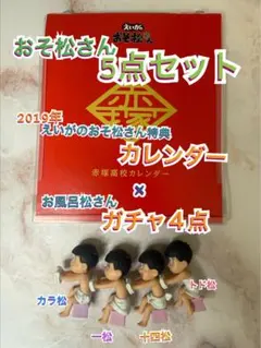 ★即購入OK★ 【おそ松さん】映画特典 赤塚高校カレンダー＋ガチャガチャセット