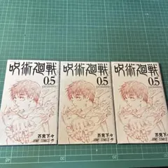 2026年最新】呪術廻戦0.5巻の人気アイテム - メルカリ