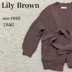 Lily Brown ニットカーディガン 美品 リリーブラウン ノーカラー 上品