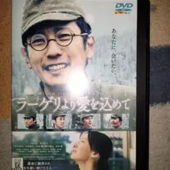 ラージリより愛を込めて 【レンタル落ちDVD】
