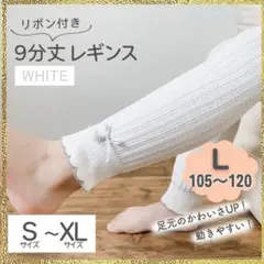 新品 キッズ レギンス コットン スパッツ 白 L 発表会 入学式 入園式 卒園