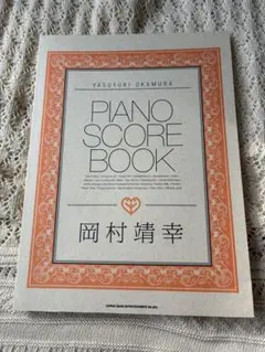 美品使用回数少⭐︎PIANO SCORE BOOK岡村靖幸⭐︎ピアノ楽譜集ピアノソロ