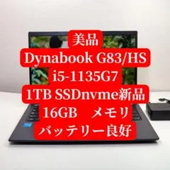 美品 Dynabook G83/HS i5-1135G7 1TB 16GB