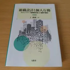 s-660 組織設計と個人行動 「H.ミンツバーグ組織設計論」と「組織行動論」