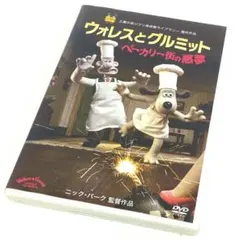 ぬいぐるみ付レア】ウォレスとグルミット野菜畑で大ピンチ!DVD - メルカリ