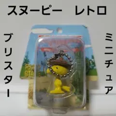 ウッドストック　フィギュア　ミニチュア　レトロ　レア　ブリスター　スヌーピー　珍