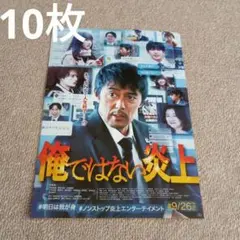 映画　俺ではない炎上　チラシ　フライヤー　10枚